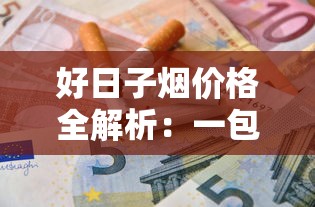 云烟香烟价格一包多少钱？各系列价格表与选购指南