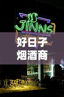 好日子烟酒商行：城市之光与经典香烟的品鉴指南