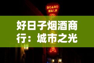 好日子烟酒商行：城市之光与经典香烟的品鉴指南
