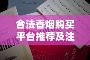 合法香烟购买平台推荐及注意事项解析