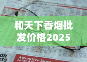 云烟香烟价格一包多少钱？各系列价格表与选购指南