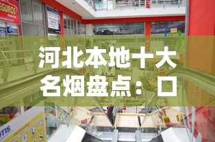 河北本地十大名烟盘点：口感与品牌的深度解析