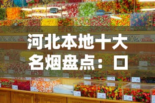 河北本地十大名烟盘点：口感与品牌的深度解析