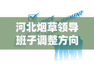 河北烟草领导班子调整方向及战略布局解析