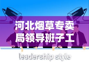 河北烟草专卖局领导班子工作纪实：责任与担当中的行业领航者