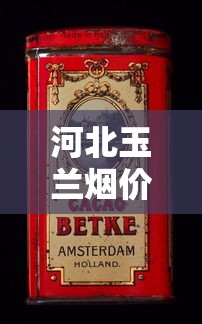 河北玉兰烟价格查询：2025年各型号一盒多少钱