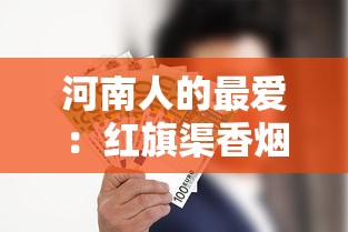 河南人的最爱：红旗渠香烟的历史与产品全解析