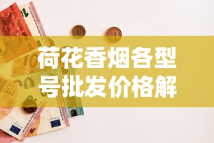 荷花香烟各型号批发价格解析：一包多少钱能拿到货？