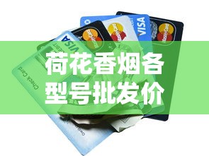 荷花香烟各型号批发价格解析：一包多少钱能拿到货？