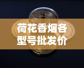 上海十大名烟品牌盘点：从中华到红双喜的经典传承