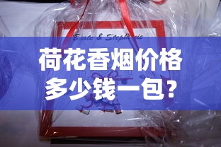 云烟爆珠香烟价格表及选购指南