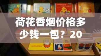 荷花香烟价格多少钱一包？2025年全系列价格及口感解析