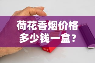 荷花香烟价格多少钱一盒？2025年最新价格表及选购指南