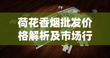 荷花香烟批发价格解析及市场行情指南