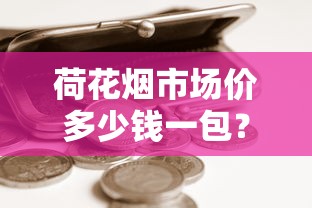 荷花烟市场价多少钱一包？2025最新价格全解析