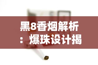 黑8香烟解析：爆珠设计揭秘与产品线梳理