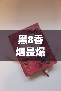 黑8香烟是爆珠还是细烟？真实口感测评与购买建议