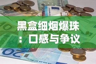 黑盒细烟爆珠：口感与争议并存的香烟新体验