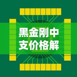 黑金刚中支价格解析：22元市场行情与选购要点