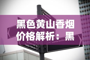 黑色黄山香烟价格解析：黑马细支与徽商系列市场行情全掌握