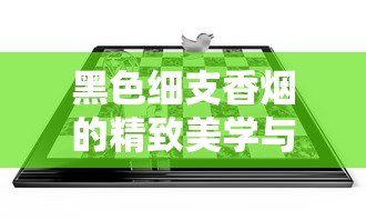 黑色细支香烟的精致美学与市场魅力解析