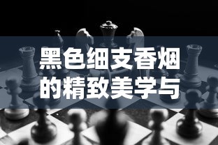 黑色细支香烟的精致美学与市场魅力解析