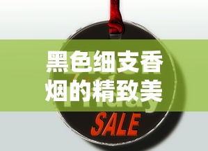 黑色细支香烟的精致美学与市场魅力解析