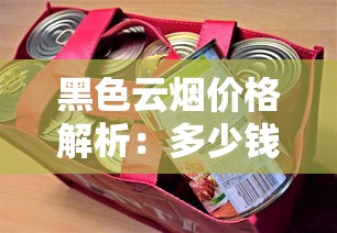 黑色云烟价格解析：多少钱一包？不同版本与购买渠道对比