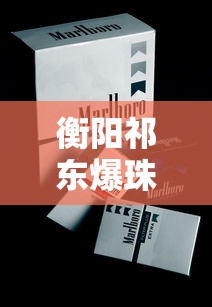 衡阳祁东爆珠香烟价格及最新行情解析