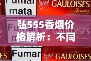 云霄香烟一手货源渠道全解析：正品低价直供指南