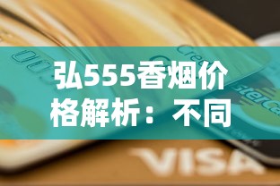 弘555香烟价格解析：不同版本多少钱一包及购买指南