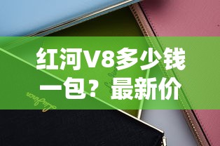 红河V8多少钱一包？最新价格表及口感评测