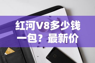 长白山香烟各系列价格解析及选购指南