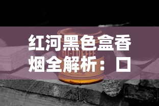 红河黑色盒香烟全解析：口感、价格与市场口碑揭秘