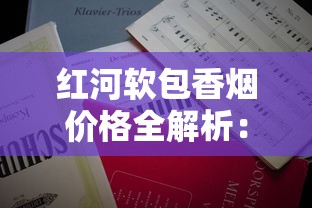 红河软包香烟价格全解析：从经典款到高端系列选购指南