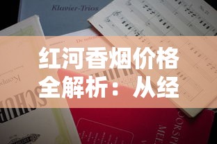 红河香烟价格全解析：从经典款到高端系列一包多少钱