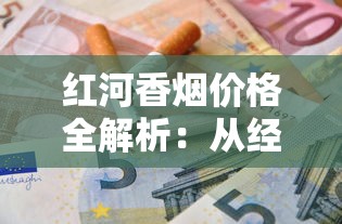 红河香烟价格全解析：从经典款到高端系列一包多少钱