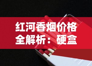 云霄假烟帝国兴衰史：揭秘全国最大地下烟草产业链
