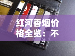 红河香烟价格全览：不同系列一包多少钱？2025最新行情