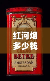云霄香烟一手货源渠道全解析：正品低价直供指南