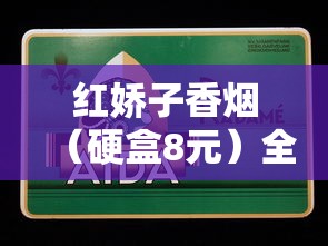 云烟印象黑金刚细支评测：高端市场的新贵黑马