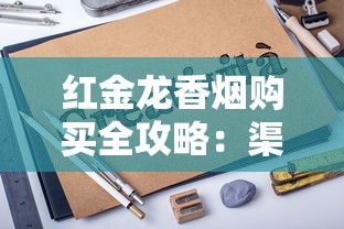 红金龙香烟购买全攻略：渠道、鉴别与价格解析