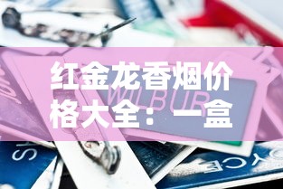 红金龙香烟价格大全：一盒一条多少钱全解析