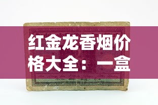红金龙香烟价格大全：一盒一条多少钱全解析