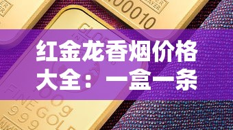 红金龙香烟价格大全：一盒一条多少钱全解析