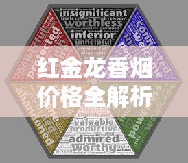 红金龙香烟价格全解析：不同型号一包多少钱