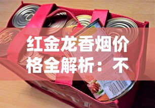 红金龙香烟价格全解析：不同型号一包多少钱