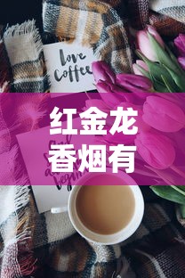 长白山香烟各系列价格解析及选购指南