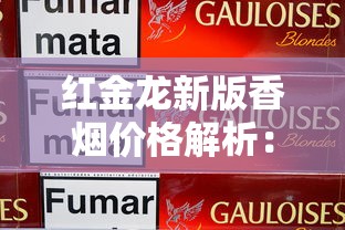 云烟印象黑金刚细支评测：高端市场的新贵黑马