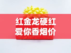 红金龙硬红爱你香烟价格解析及产品深度评测